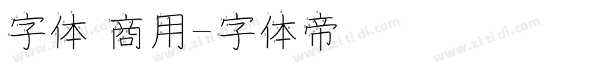 字体 商用字体转换